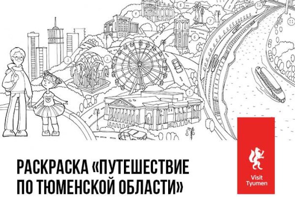 Раскраска Тюмень