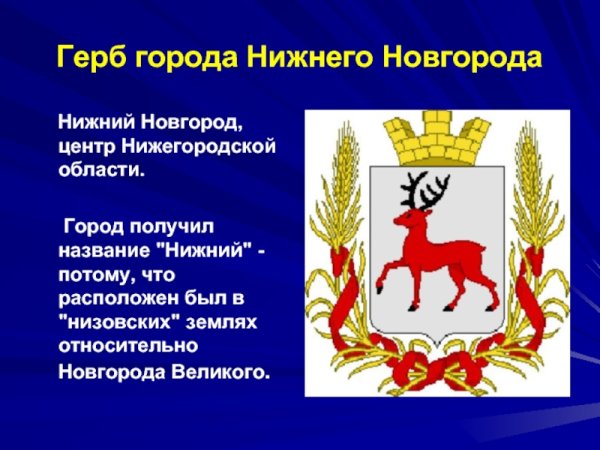 Нижний Новгород герб города