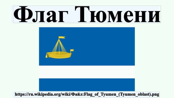 Герб и флаг Тюмени