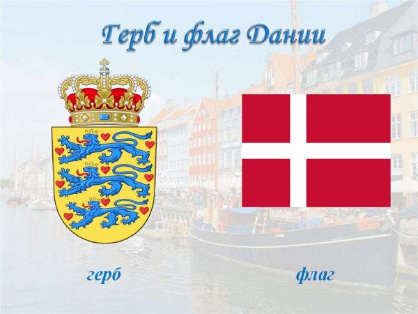Королевство Дания флаг и герб