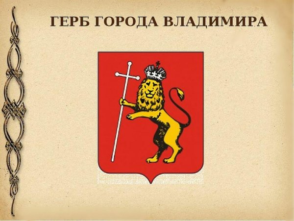 Герб города Владимир 3 класс окружающий мир