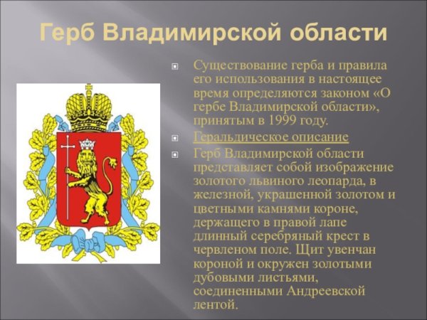 Символы Владимирской области
