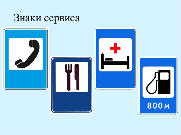 Знаки сервиса
