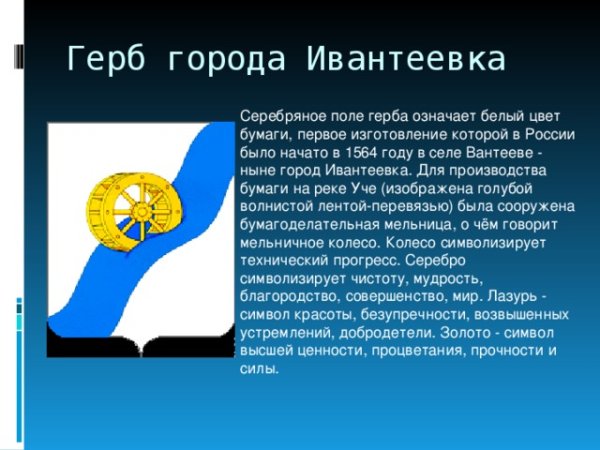 Герб Ивантеевки Московской области