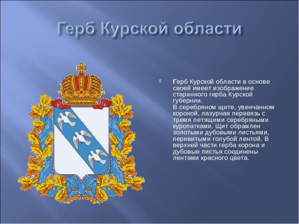 Символы города Курска и Курской области