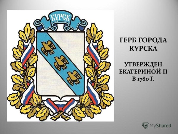 Герб Курска