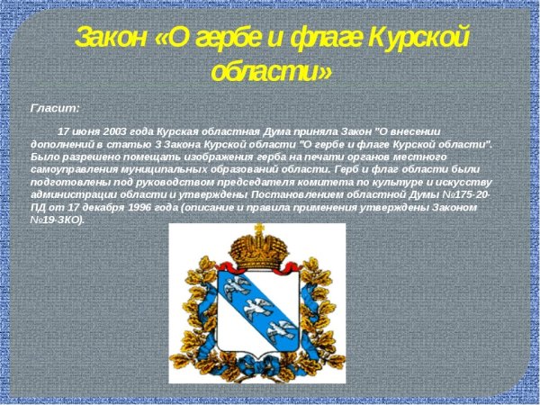 Флаг и герб Курска