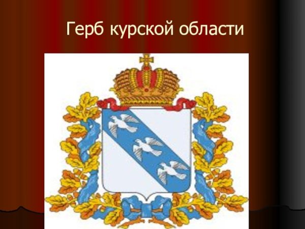 Курская Губерния герб