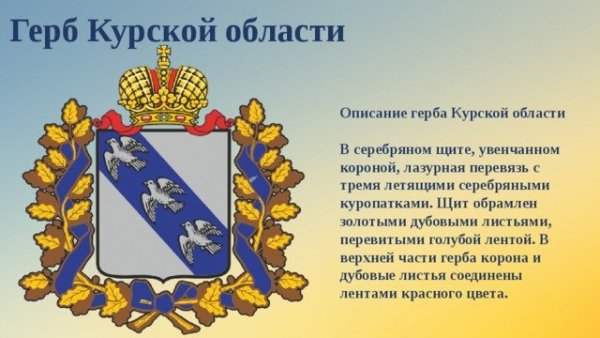 Исторический герб Курска