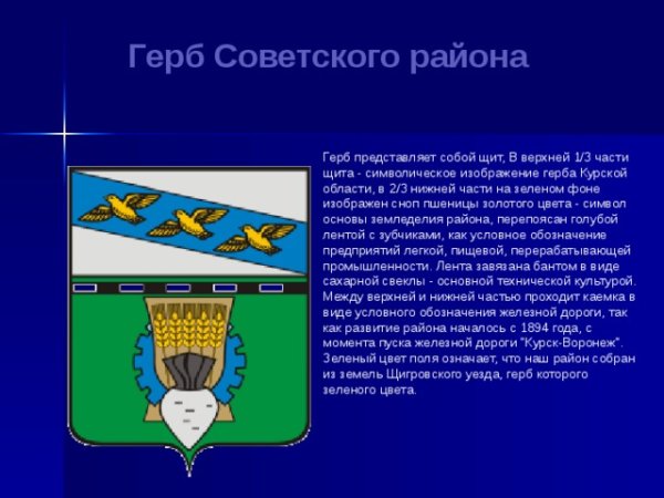 Герб советского района Курской области