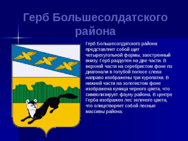 Герб Большесолдатского района Курской области