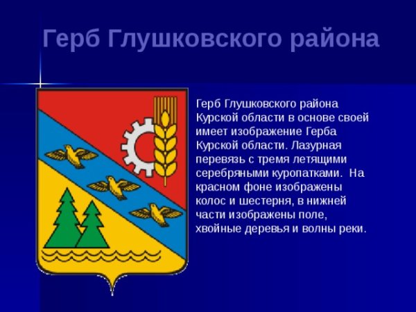 Гербы городов районов Курской области