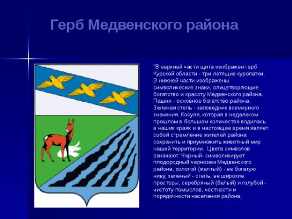 Герб Медвенского района Курской области