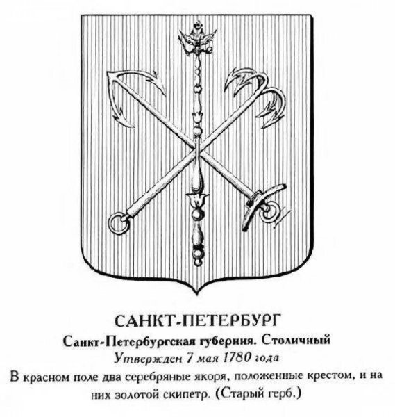 Герб Санкт Петербурга при Петре