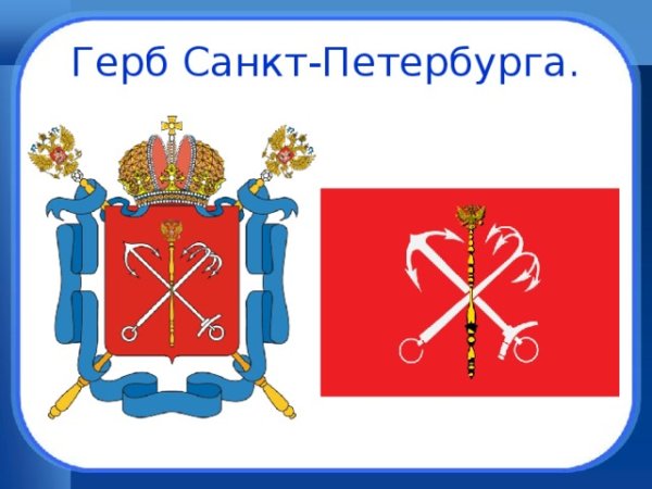 Герб и флаг Санкт-Петербурга