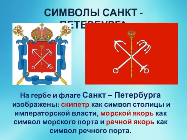 Санкт-Петербург символика города