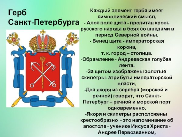 Опишите герб Санкт-Петербурга