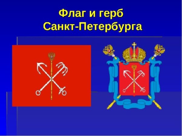 Герб и флаг Санкт-Петербурга