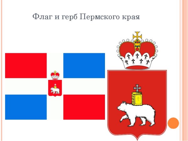 Флаг и герб Перми и Пермского края