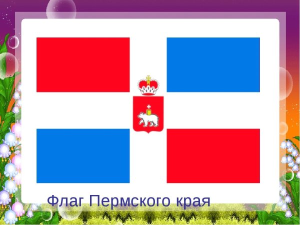 Флаг Перми и Пермского края