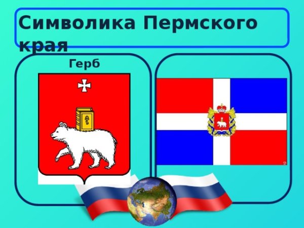 Герб и флаг Пермского края