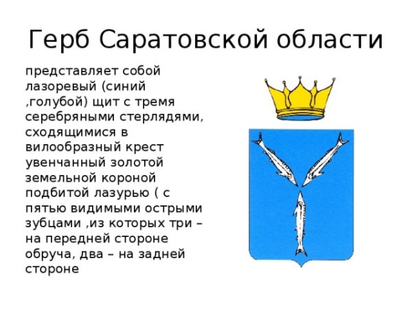 Опиши герб Саратова