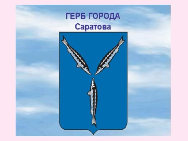 Изображение герба Саратовской области