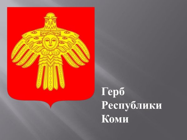 Герб правительства Республики Коми