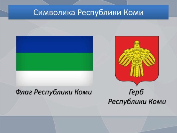 Символика Республики Коми