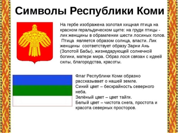 Государственные символы Республики Коми
