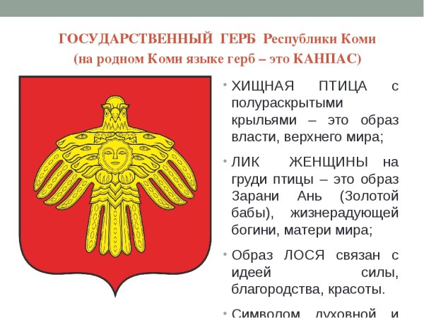 Государственный герб Республики Коми