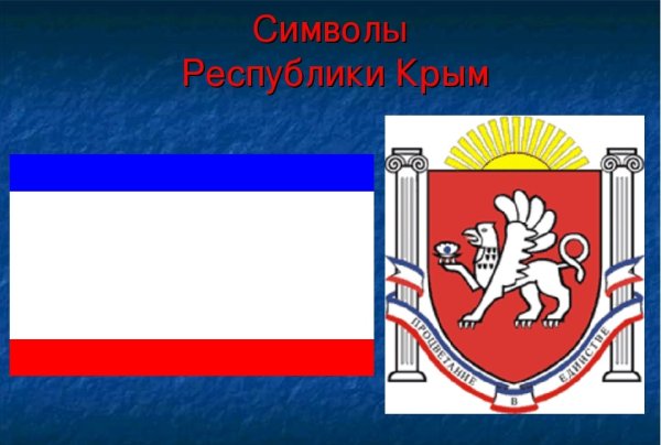 Флаг и герб Крыма