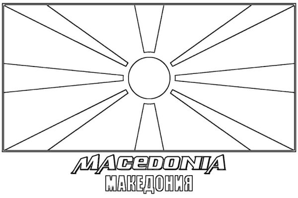 Флаг Македонии раскраска
