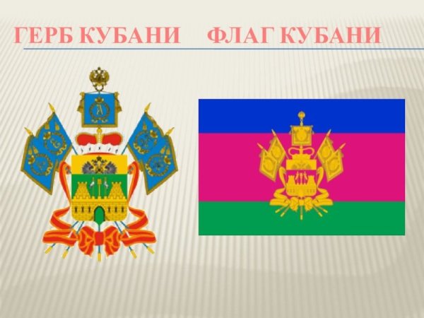 Герб и флаг Краснодарского края