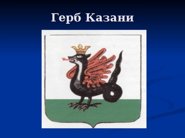 Зилант герб Казани