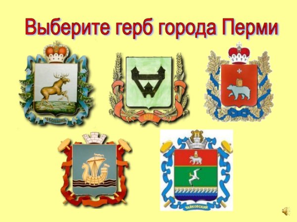 Гербы городов Пермского края
