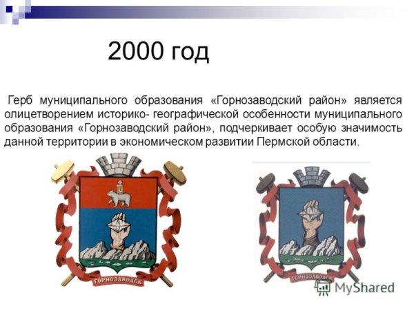 Герб города Горнозаводска Пермский край