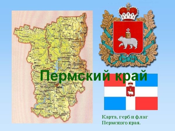 Флаг и герб Перми и Пермского края