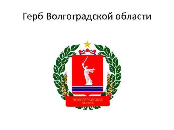 Герб Волгоградской области