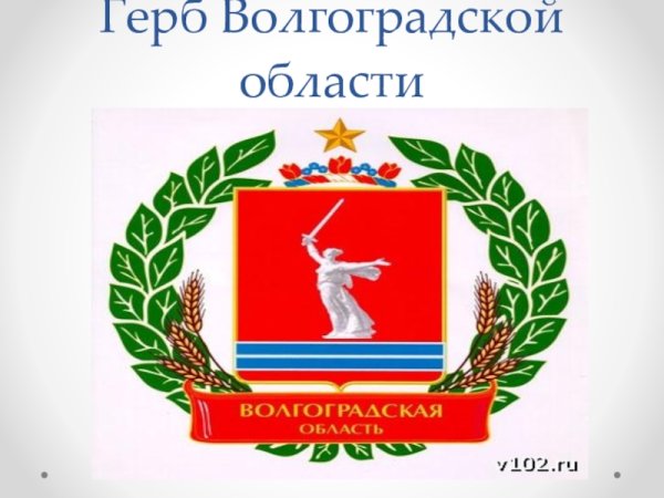 Символика Волгоградской области
