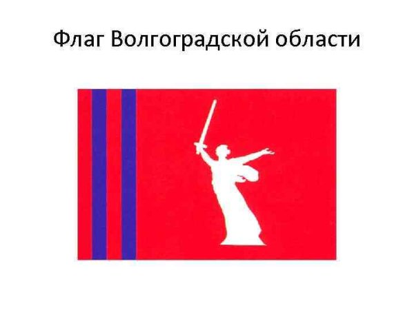 Флаг Волгограда вектор