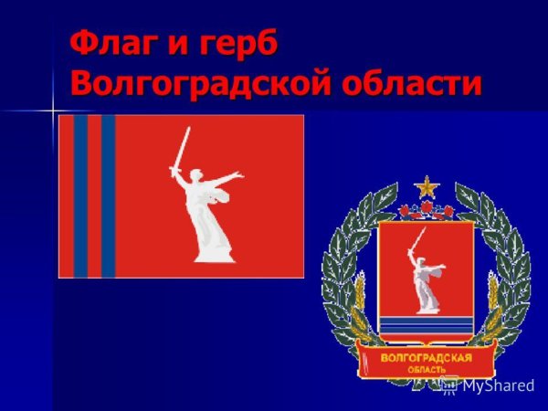 Герб и флаг Волгоградской области