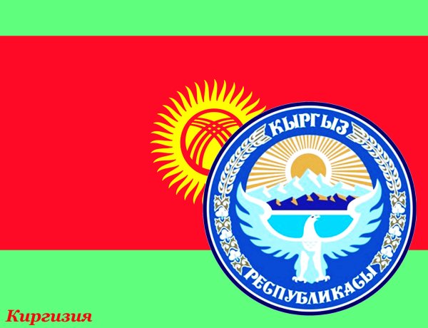 Киргизия флаг и герб