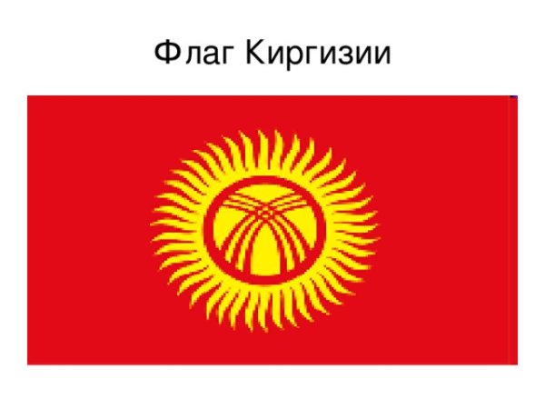 Герб и флаг Кыргызстана
