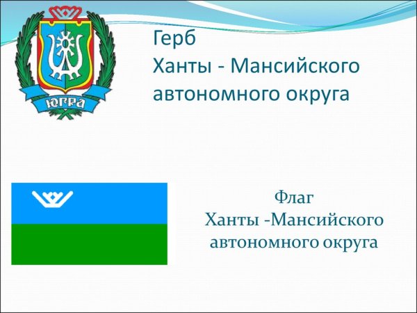 Ханты-Мансийский автономный округ Югра флаг