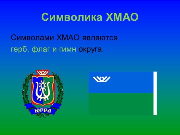 Ханты-Мансийский автономный округ Югра флаг