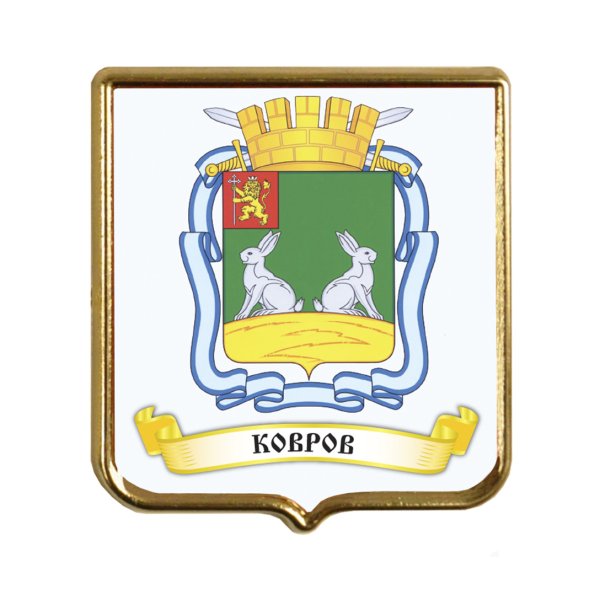 Герб города Коврова Владимирской области