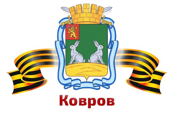 Ковров город воинской славы