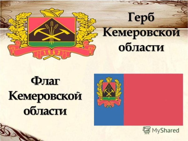 Герб Кемеровской области Кузбасса