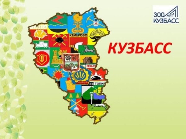 Карта Кемеровской области 300 лет Кузбассу